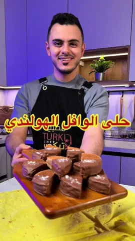 وصفتنا اليوم وصفة حلى سهلة وسريعة ولذيذة😍👌 حلا الوافل الهولندي  حلا الوافل الهولندي  المقادير: وافل هولندية  الحشوة: نصف علبة حليب محلى مكثف علبة قشطة كاس حليب بودر محموس كاس سميد محموس ٢ كاس بسكوت دايجستيف مطحون -نخلطهم سوياً التغميس: ميلك شوكلت مذاب للتزين: ملح بحري الطريقة: ناخذ حبتين من الوافل ونحشيها ونقفلها ثم نقصها بالنصف ثم نغمس النصف بالشوكلت ونزين ونتركه يبرد ويقدم وبالعافية… #حلويات #حلا #طبخاتي #اكسبلورexplore #ترند #fyp #viral #لذيذ #كليجا #كليجة #حلى #تركي_الغانم 