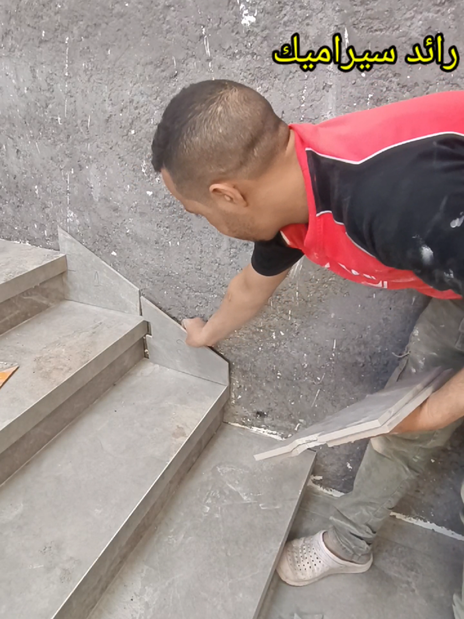 ليس بسهل تركيب وزرة أو بلينتة من بلاط السيراميك على الدرج 