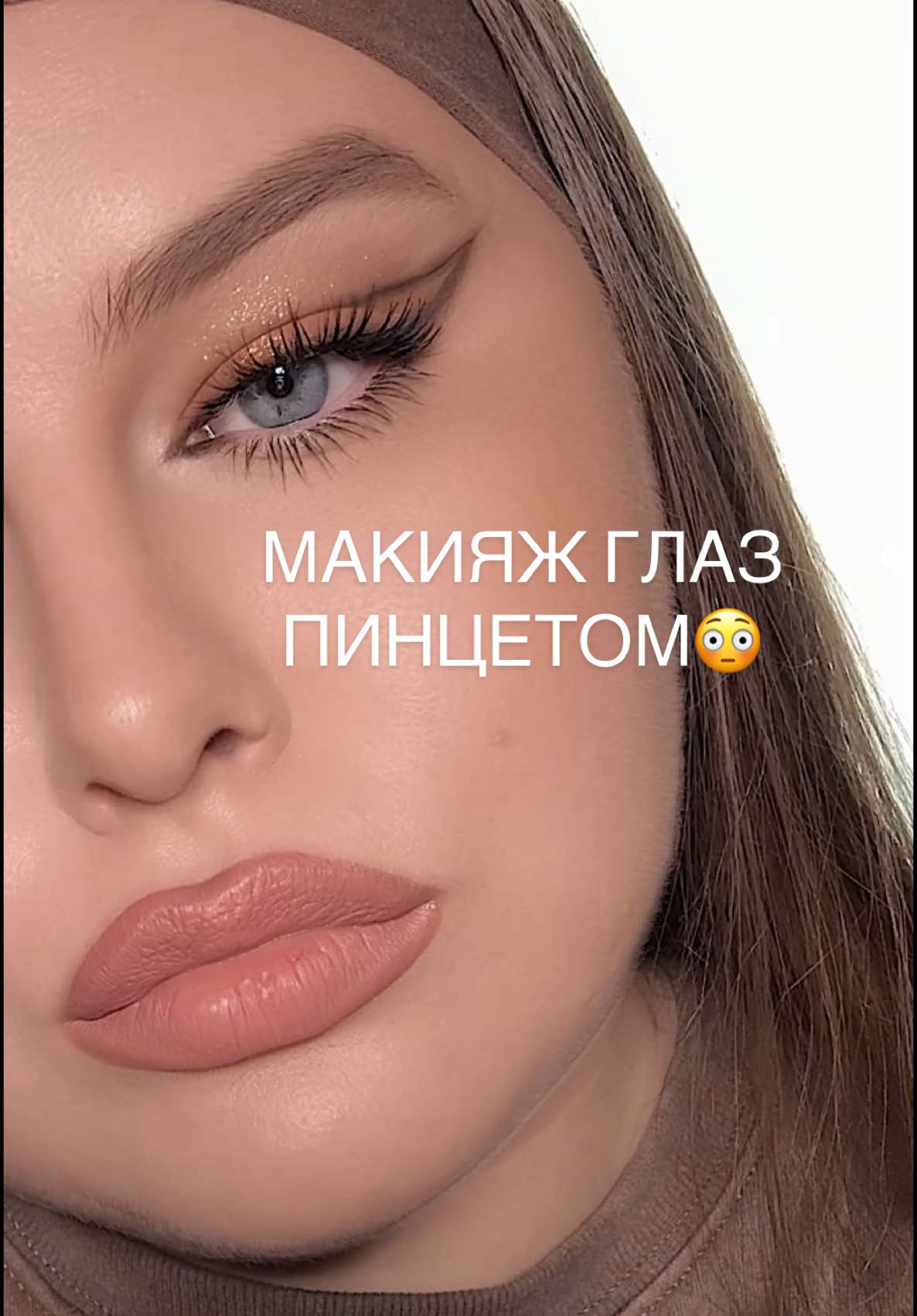 ДВОЙНАЯ СТРЕЛКА ПИНЦЕТОМ😳