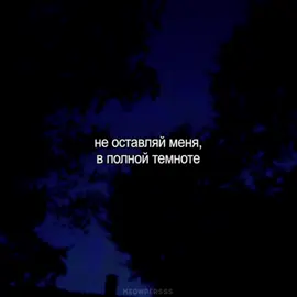 не оставляй меня… // #meowpersss #lyrics #неоставляйменя #вполнойтемноте #колыбельнаянаташи #наадя 