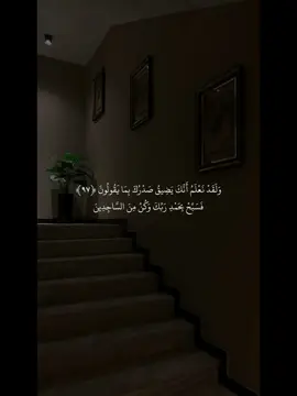 #ولقد_نعلمُ_أنكَ_يضيقُ_صدركَ_بِما_يقولون #الحمدلله_دائماً_وابداً #CapCut #viral #explore 