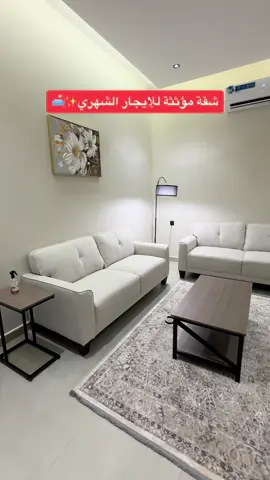 شقة مؤثثة للإيجار الشهري 🤩🏠. #ايجار #إيجار #الرياض #السعودية #شهري #ايجارات #عقارات_السعودية #مفروشه #مؤثثه #شقق #شقة #جديد #شقق_فاخرة #عقارات #شقق_مفروشة #شرق_الرياض #مؤسسة_قمة_سهم_للعقارات #اكسبلور #explore #ماشاءالله #الشعب_الصيني_ماله_حل😂😂 #لايك #مالي_خلق_احط_هاشتاقات 