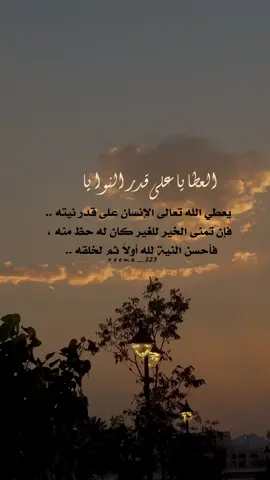 اللهم من تمنى لنا خيراً سراً أو جهراً فأعطه ضعف ما يتمنى لنا وقربه منا . ومن تمنى لنا شراً فأشغله بنفسه وأبعده عنا وأبعدنا عنه .#آمين #يارب❤️ #يارب_فوضت_امري_اليك #خواطر #كلام_من_القلب #تصويري #جدة #اكسبلورexplore #الانتشار_السريع #foryoupage #fyp #برودكاست #💞  