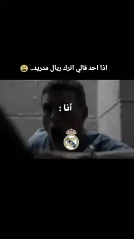 #اذا_احد_قلي_اترك_ريال_مدريد #😩😩 #عشق_لاينتهي #ملوك_العالم👑🇪🇸 #القادم_اعظم_يا_ساده👿🤞🏻 #افضل_نادي_في_العالم💙🦅 #زعيم_اوروبا🤍🔥 #تيك_توك_عرب #عشاق_الملكي_في_وطن_العربي🖤🔥 #عشاق_كرة_القدم_في_الوطن_العربي #عشاق_كرة_القدم #مدريديستا♡🔥♡ #رابطة_ريال_مدريد #عشاق_الملكي😍 #مدريديستا♡🔥♡ #هلا_مدريد #نحن_التاريخ_والتاريخ_لايموت✊💚🔥 #مدريدية_للأبد🔥✌ #😩😩 