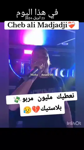 #في هذا اليوم #moha_anani_02 #moha_anani  #محمد_عناني  #moha_anani02 #محمد_عناني02  #مجاجي_راح_يهبلنا_بغناه😂  #chikh_mamidou #cheikh_ali_madjadji🔥🔥🔥  #المجاجي_و_الحكومة_العاقلة🍾🥂   #chikh_krimou  #أبوظبي #أفلام #اكسبلورر #الامارات #الخليج #الشارقة #العراق #الكويت #ببجي #تريند #تصوير #دبي #rap3arab #صباح_الخير #صورة #ضحك #عرب #عمان #فولو #فولو #قطر #كومنت #لايك #لايك #متابعة #مشاهير_التيك_توك #موبايل  #youtubemusic #spotify #youtube #applemusic #music #itunes #amazonmusic #newmusic #soundcloud #tidal #youtuber #youtubechannel #hiphop #deezer #youtubevideo #youtubevideos #youtubers #tiktok #rap #instagram #musicvideo  #youtubegaming #spotifyplaylist #iheartradio #pandora #singer #musician #artist #spotifyartist #followers➕ 