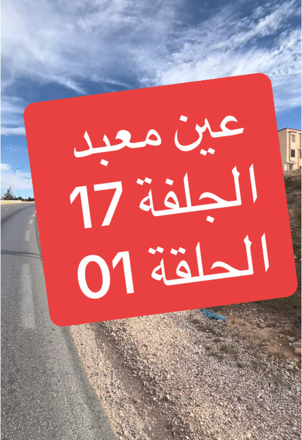 #عين_معبد #الجلفة