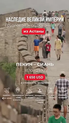 🇨🇳 Групповой Экскурсионный *тур по Китаю из Астаны* *«Наследие Великой Империи».*   *Даты поездки: 18.10.2025-25.10.2025*                           *Стоимость тура 1650 USD на 1/DBL.*  *В программе:* - 10 экскурсий;  - 6 обедов в ресторанах.   *В программе посещение следующих достопримечательностей:* * Зимний Императорский Дворец; * Храм Неба; * Великая Китайская Стена; * Летний Императорский Дворец; * Ламаистский Храм Юнхэгун; * Старинная Городская Стена Сианя; * Большая и Малая Пагода Диких Гусей; * Древняя Стоянка эпохи Матриархата Баньпо; * Терракотовое Войско. *В стоимость включено:*  ✈️ Перелет а/компанией Air Astana.    🏨 Размещение в отелях 4*: Qian Men Jianguo /Grand Dynasty Xian ;   🍽Завтраки в отелях;  🎫Входные билеты;  👨🏽‍💼Русскоговорящий гид и автобус;  🚉 Ж/Д билеты: (Пекин-Сиань, купе / Сиань-Пекин, 2 класс);  🩺Страховка и тур код.
