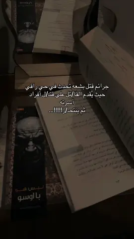 الرواية فظييييعه♥️👏🏻 #ليس_هو_بااوسو #معن_الهنائي #روايات_انصح_بقراءتها #روايات_تستحق_القراءة #عناوين_كتب_تستحق_القراء #اكسبلور #اكسبلورررر #explore #اكسبلورexplore #قراء #booktoker #بوكتوك #BookTok #كتب #روايات #fyp #foryou #ftypシviral