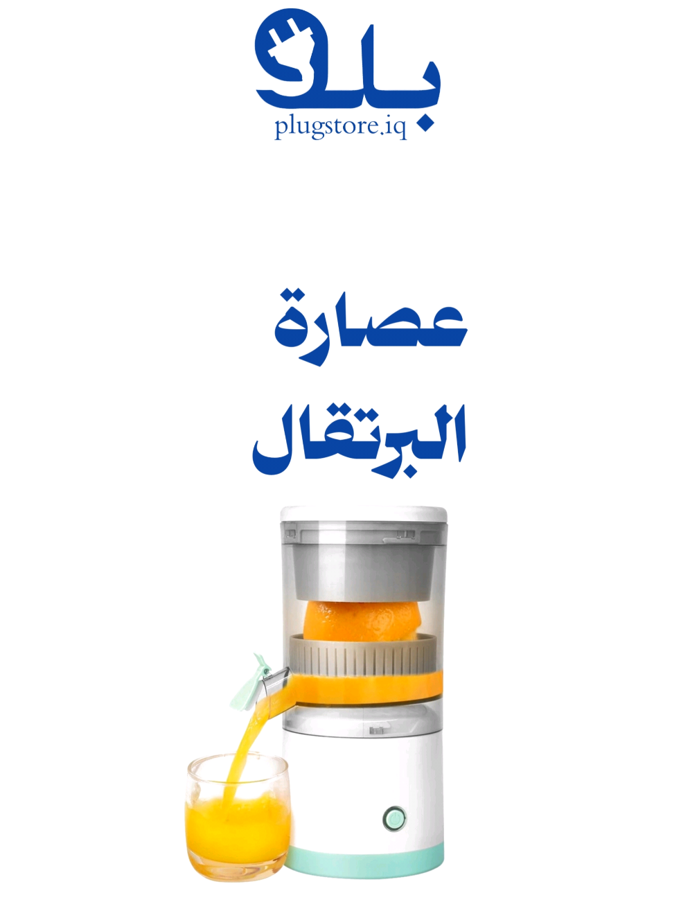 عصارة كهربائية محمولة – تصميم عملي وفعالية عالية! خلي العصير الطازج جزء من روتينك اليومي بسهولة وبدون فوضى! هذي العصارة الذكية تجمع بين التصميم العملي، الأداء العالي، وسهولة الاستخدام، وكل هذا بحجم مدمج تقدر تأخذه وياك لأي مكان. المميزات: تشغيل مزدوج: تعمل بالشحن أو بالكهرباء، حسب راحتك. عصر بكفاءة عالية: تستخرج أقصى كمية من العصير بكل سهولة. دوران 360°: تعصر من كل الاتجاهات بكفاءة مذهلة. شحن USB: تشحنها من أي مكان، حتى من اللابتوب أو الباور بانك. فلتر مدمج: يفصل لب الفواكه عن العصير بنظافة واحترافية. سهلة التنظيف: جميع الأجزاء قابلة للفصل والغسل. تشغيل بزر واحد: تحكم بسيط وسريع بدون تعقيد. منفذ عصير خارجي: يصب العصير بسهولة بدون ما توسّخ المكان. مناسبة لعصر: البرتقال، التفاح، الرمان، الفراولة وغيرها من الفواكه. اختصر الوقت، وارتوي بالنكهة! هذي العصارة هي الحل المثالي للحياة السريعة والطعم الطازج.