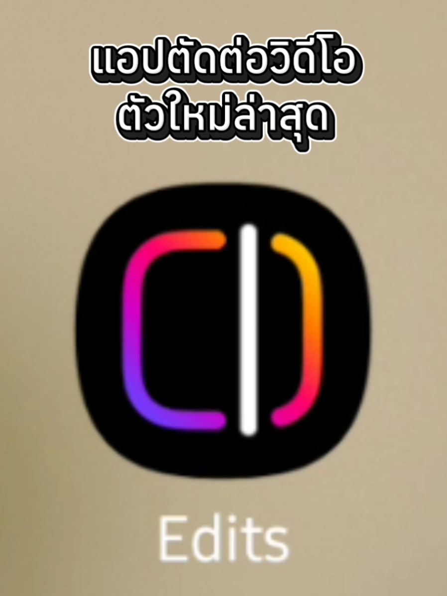 ตัดต่อบนมือถือไม่ยากอีกต่อไป แอป edits ตัวนี้ตอบโจทย์ทั้ง IG reels / story / content สายแต่งภาพต้องไม่พลาด! #ตัดต่อ  #ตัดต่อวิดีโอ #edits