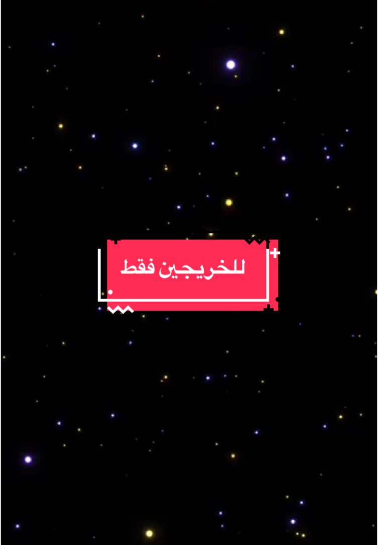 #خريجين_2025🎓 #مسرة_12سنه #اكسبلور #fyp #4u #CapCut 