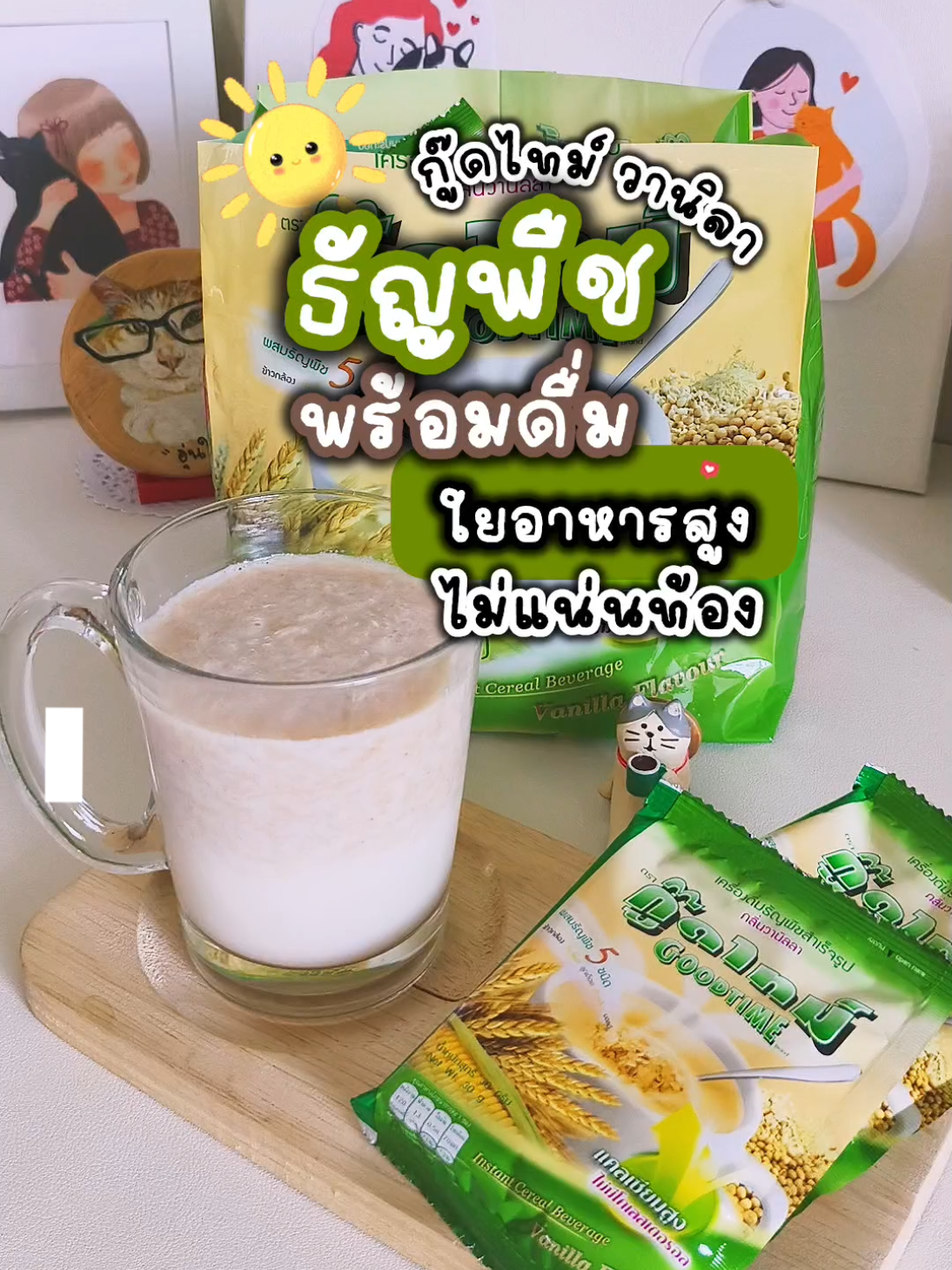 เช้าเร่งรีบ แต่ยังอยากดูแลตัวเอง  ขอแนะนำกู๊ดไทม์ รสวนิลา เครื่องดื่มธัญพืชพร้อมดื่ม หอม อร่อย มีใยอาหาร และโปรตีนจากพืช ดื่มง่าย อุ่นท้อง เหมาะกับทุกวัย โดยเฉพาะคนที่อยากเริ่มต้นวันแบบเบาๆ แต่ได้ประโยชน์ครบค่ะ #GoodTimeVanilla #เครื่องดื่มธัญพืช #มื้อเช้าง่ายๆ #มื้อเช้าสําคัญ #เครื่องดื่มสุขภาพ #เครื่องดื่มแสนอร่อย 