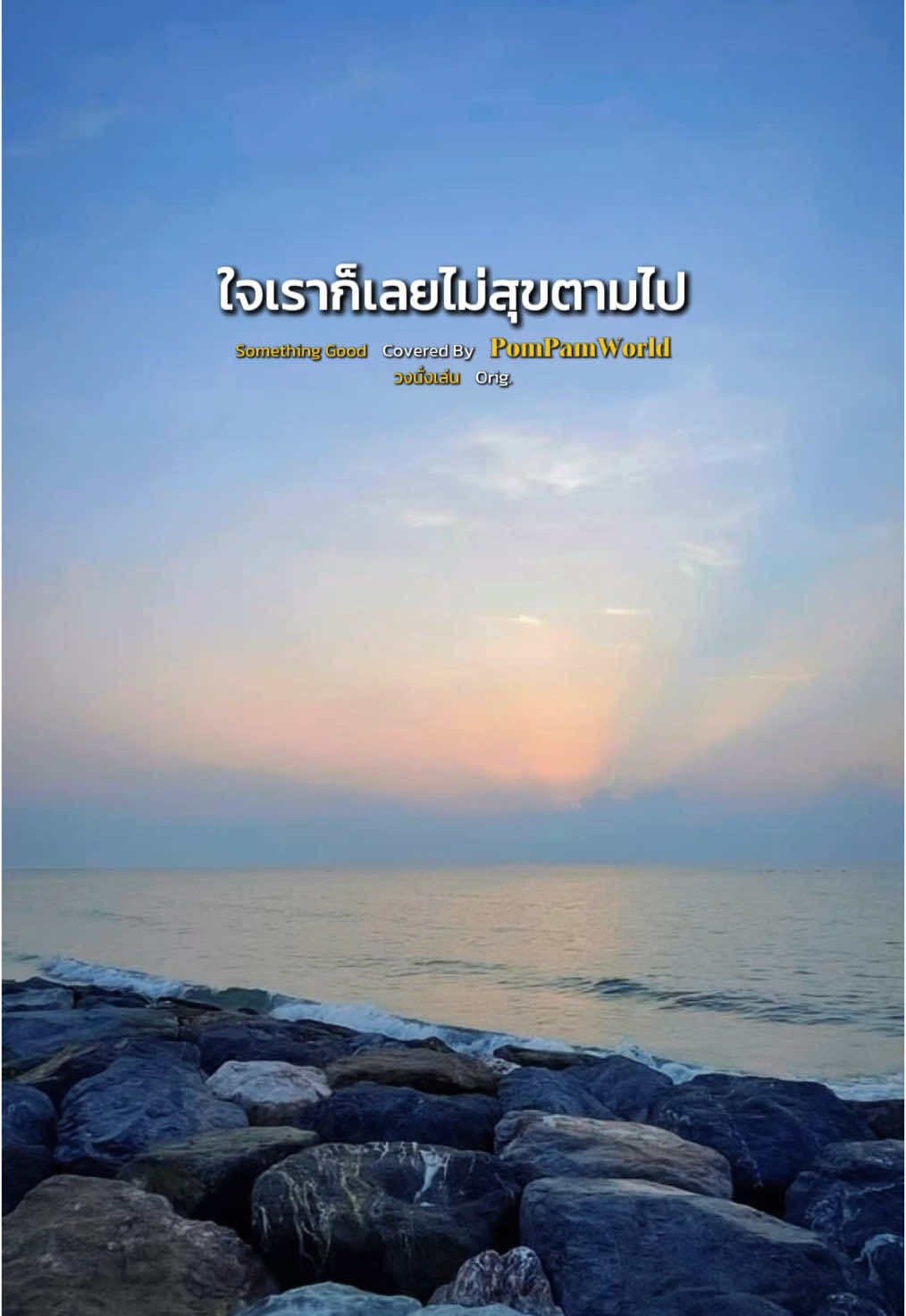 ทำทุกๆ วันให้เป็นวันที่ดี #CapCut #สุขใดไหนเล่าเท่าสุขใจ #สบายใจไปกับเสียงเพลง #เพลงเก่ายุค90 #เพลงใหม่ที่อยากฟัง #เสียงเพลงจรรโลงใจ 