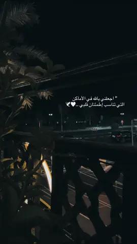أعلم أن القلب المطمئن أعظم من القلب السعيد. لان السعاده وقتية والطمأنينه دائمه.🩵🤍