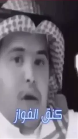 #كنق_الفواز #هجوله #جدو_سيف #طعس_وافتخر #viral #foryou #fyp #explore #جراح #عقده 