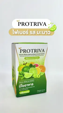 ไฟเบอร์ รสมะนาว อร่อยสดชื่น ลื่นไหลแน่นอน  #protrivaofficial #protriva #โปรทริว่า #สาระสุขภาพ #ไฟเบอร์มะนาว #ไฟเบอร์ #protrivafiberlime #ของแท้ #ท้องผูก #ขับถ่ายยาก #ท้องอืดอาหารไม่ย่อย