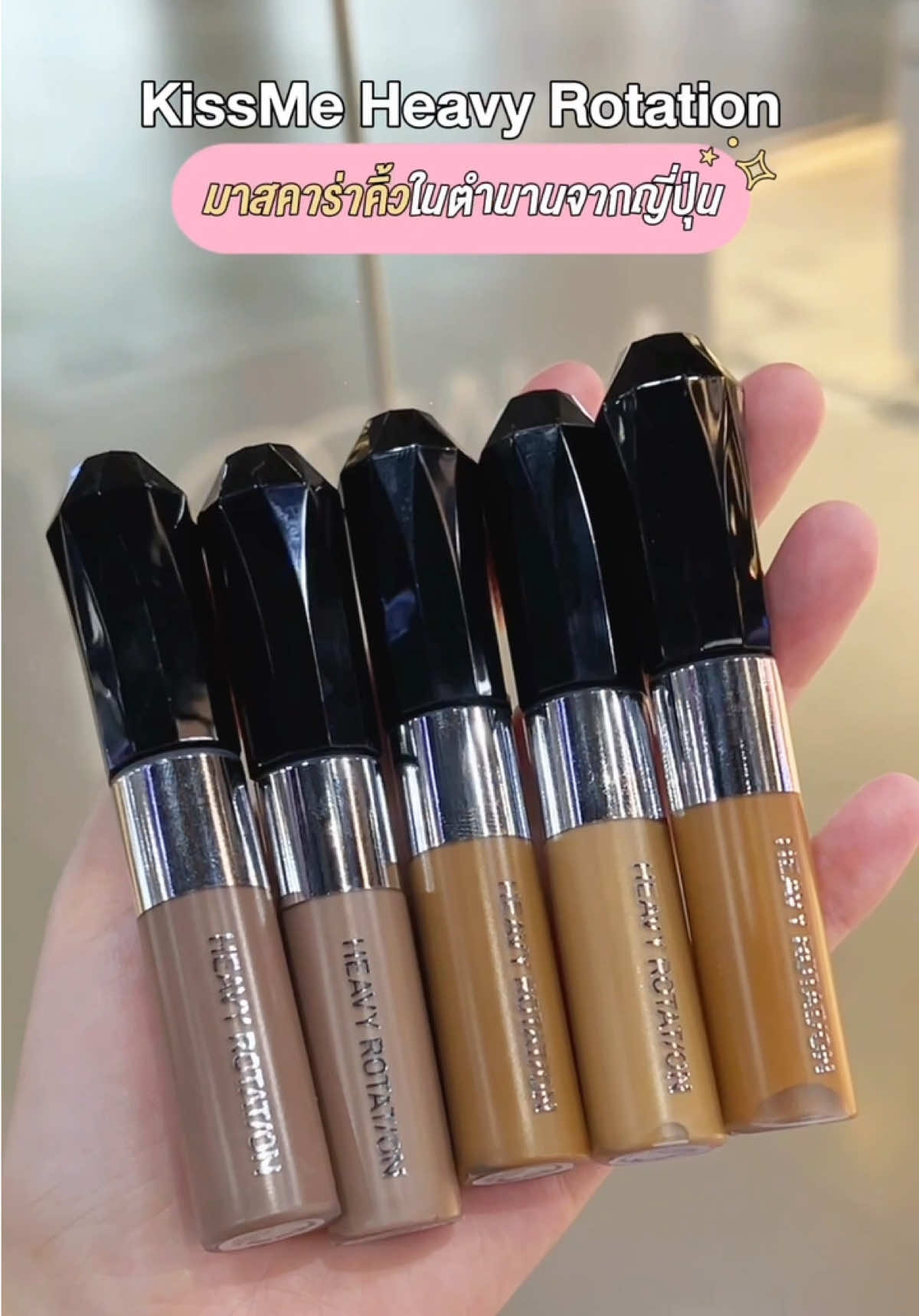 #อีฟป้ายยา KISS ME Heavy Rotation Coloring Eyebrow ตำนานมาสคาร่าปัดคิ้วเนื้อฟิล์มจากญี่ปุ่น!!🎌🤎 #ป้ายยาtiktok #tiktokบิวตี้ #อีฟแอนด์บอย #eveandboy 