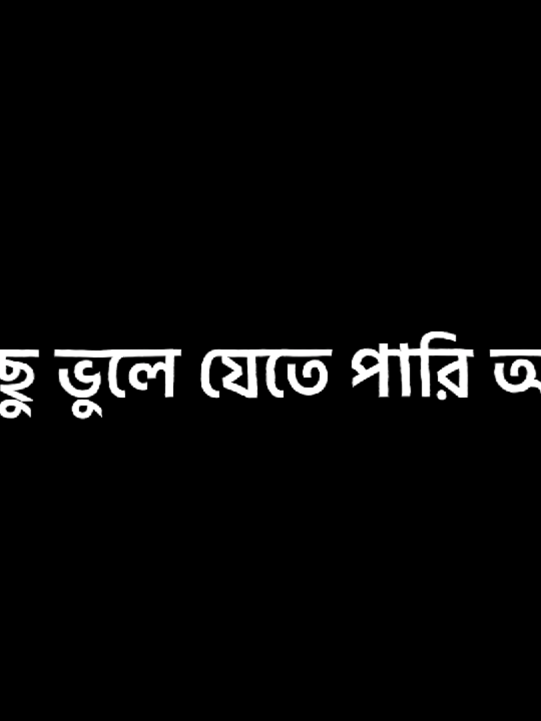 সবকিছু ভুলে যেতে পারলেও তোমাকে কখনো ভুলতে পারবো না 