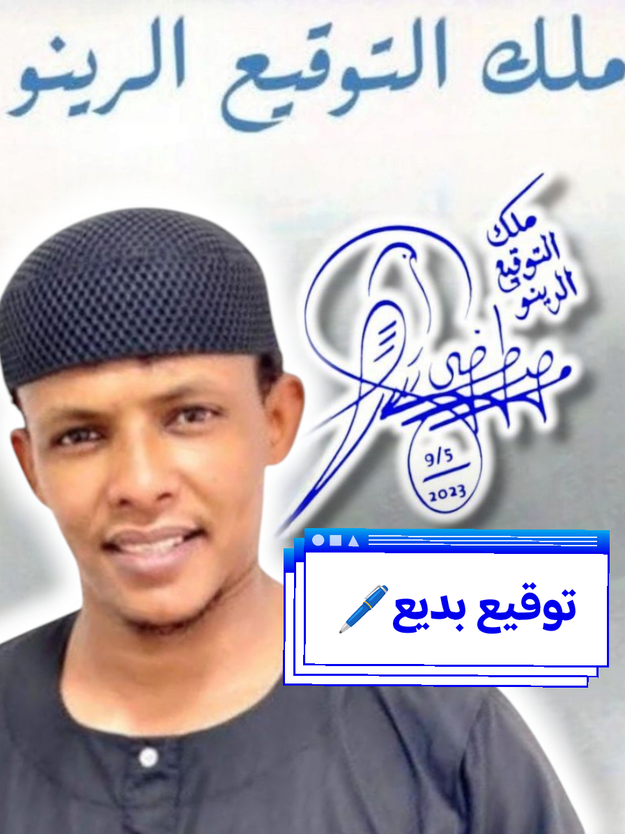 الرد على @badea1366904738507 # توقيع اسم بديع #fyp #fouryou #افخم_توقيع_بالحمامة #ملك_التوقيع_الرينو🇸🇩 #اكسبلور #السودان_مشاهير_تيك_توك #توقيع_فخم #المغرب🇲🇦تونس🇹🇳الجزائر🇩🇿 #اتحاد_الفنانين 