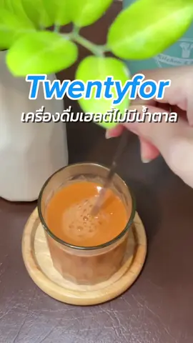 ตอบกลับ @เหมียวเหมียว : รีวิว🕊️ อร่อยจริง กินทุกวันเลย  #twentyfor #เครื่องดื่มไม่มีน้ําตาล #เครื่องดื่มสุขภาพ #อร่อยบอกต่อ #nidziieรีวิว 