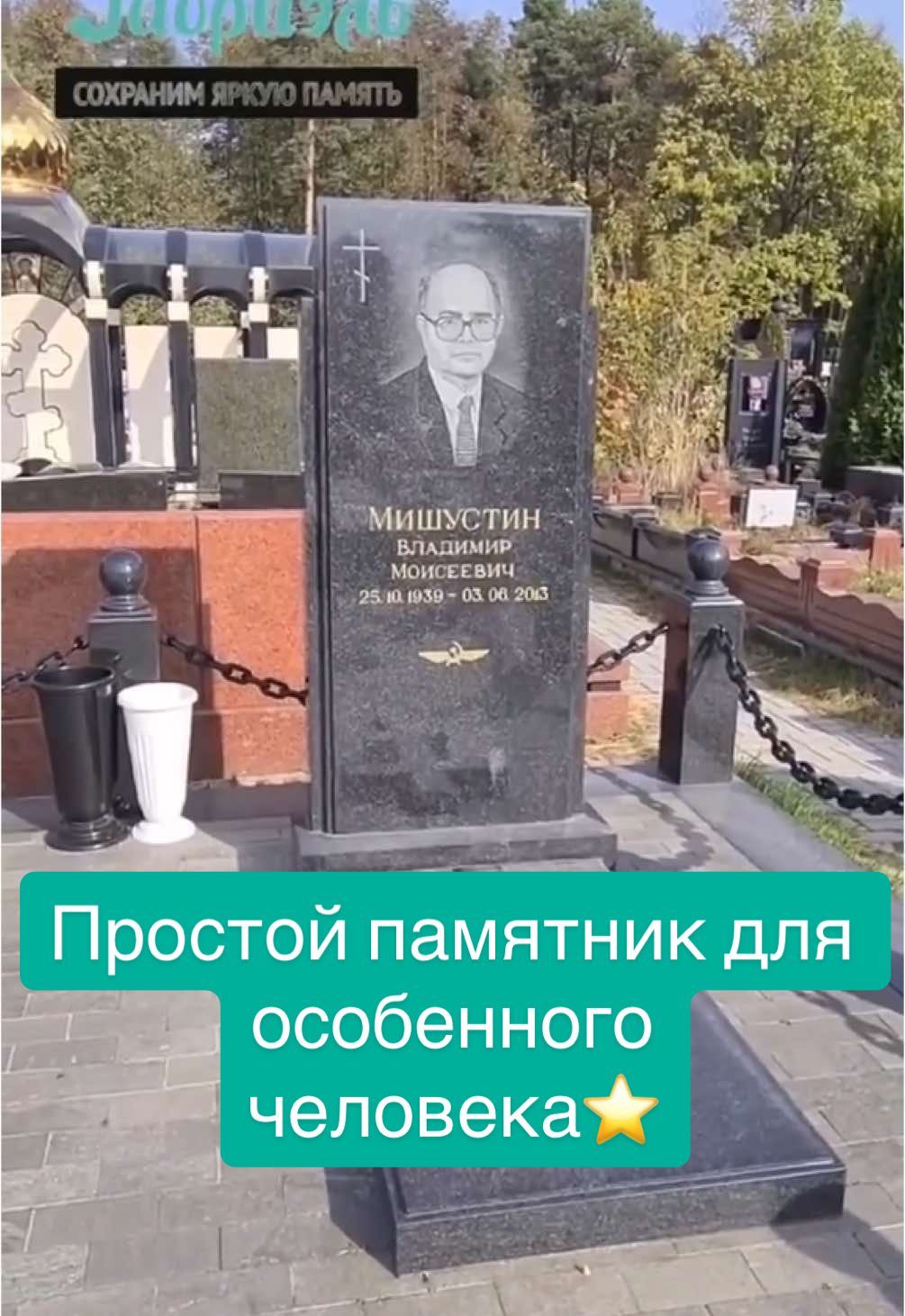 Владимир Моисеевич, работал в службе безопасности аэропорта Шереметьево, секретарём комитета ВЛКСМ, служил в ПГУ КГБ СССР. 🌟Почему выбирают Габриэль? ﻿﻿✔️Надежность на долгие годы ﻿﻿✔️Высочайшее качество материалов и исполнения ﻿﻿✔️Ответственный подход на всех этапах производства ﻿﻿✔️Более 12000 довольных клиентов Доверьте нам СОХРАНИТЬ ПАМЯТЬ О ВАШИХ близких на долгие годы. Свяжитесь с нами для консультации и заказа! 📞 Работаем по всей Беларуси и России. ☎️+375 (29) 191 40 32 (РБ) ☎️+7 926 297 17 32 (РФ) #памятникигабриэль #эксклюзивныепамятники  #обзорпамятника #заказатьпамятник #памятникактеру #памятникивминске #памятникизгранита