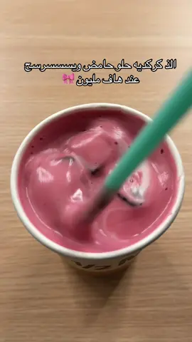 ي جماعه اذا ماكان هذا الذ مشروب كركديه فانا ما افهم  .، حموضته يمممممممي ويسرسح #كركديه #هاف_مليون ad 