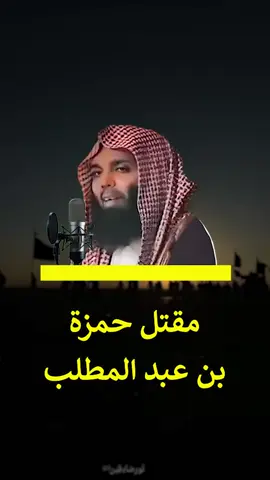 مقتل حمزة بن عبد المطلب#موعظه_مؤثرة #الدال_على_الخير_كفاعله #الشيخ_خالد_الراشد_فك_الله_اسره 