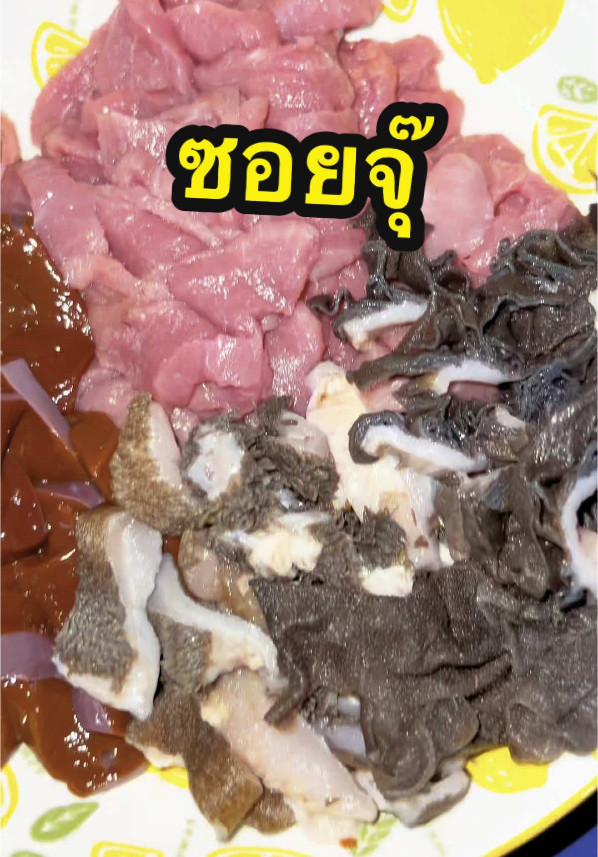 กับแกล้มสุดแซ่บมาอีกแล้วววว ซอยจุ๊ น้ำจิ้มหอมเข้ากันมาก แซ่บมากคับ #อร่อยเด็ดต้องลอง #tiktokพากิน #ห้องครัวtiktok #เมนูง่ายๆ #ลุงฝุ่นข้าวครัว 