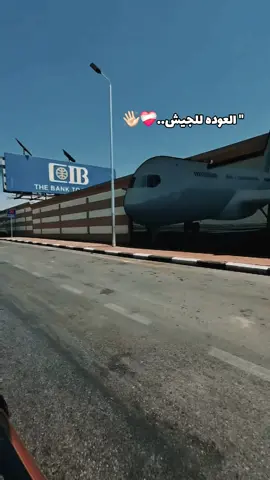 العوده الي الديار..❤️‍🩹👋🏻 #الجيش_المصري #الصاعقة #القوات_الخاصة #مدفعية #fyyyyyyyyyyyyyyyy #foryou #fyp #viral #الشعب_الصيني_ماله_حل😂😂 