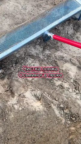 Чистка песка на пляже от мусора