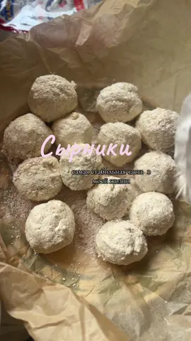 #сырники  #сырникирецепт  #perfectbreakfast  #сирники  #простойзавтрак 