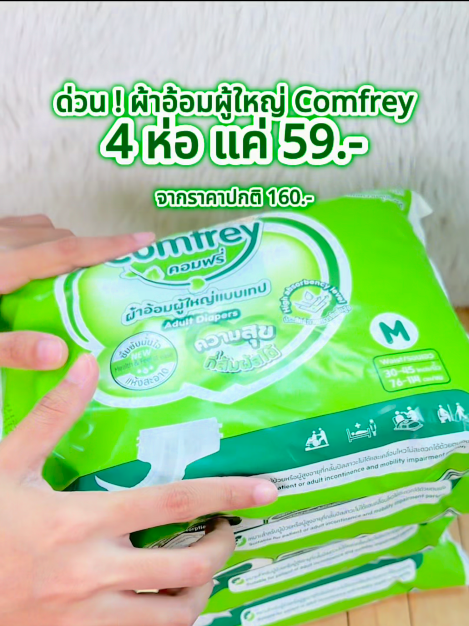 ด่วน! ผ้าอ้อมผู้ใหญ่ขนาดพกพา 4ห่อ ในราคา 59฿ โปรโมชั่นพิเศษเฉพาะ 100 ออเดอร์แรกเท่านั้น ! #ผ้าอ้อมผู้ใหญ่ #คอมฟรี่ #กางเกงผ้าอ้อมผู้ใหญ่ #ของใช้ผู้สูงอายุ #Comfreythailand