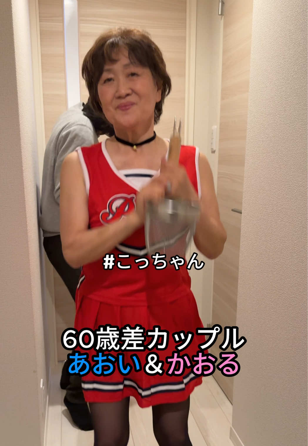 湯切りネキ❓湯切り… @立花琴未  #かおあおcp #カップル #カップルの日常 #歳の差カップル #湯切り界隈 #立花琴美 #こっちゃん