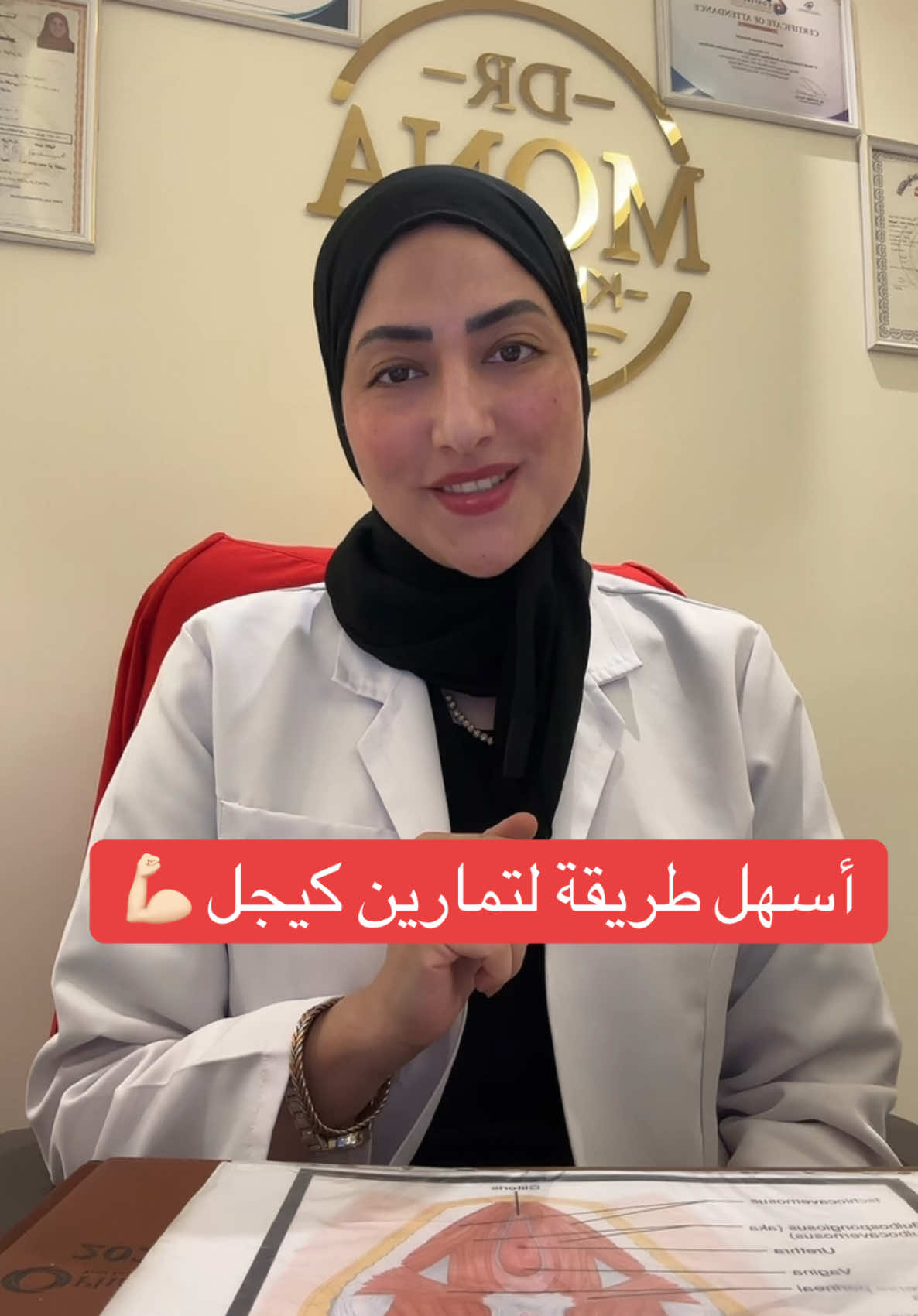 أسهل طريقه لأهم تمرين في حياه أي أنثي متزوجه أو غير متزوجه منذ البلوغ وحتي الممات (تمرين كيجل)#دكتوره_مني_خميس #د_مني_خميس #الرياض_جده_مكه_الدمام_المدينه #الامارات_السعوديه_الكويت_البحرين_عمان #tiktokarab #تضييق_المنطقه_الحساسه #اكسبلور_تيك_توك #اكسبلورexplore #اكسبلوررررر #البحرين_السعودية #مشاهير_تيك_توك #تيك_توك #تفتيح_المناطق_الداكنة #تجميل_المناطق_الحساسة #ترند_تيك_توك ##مشاهدات 