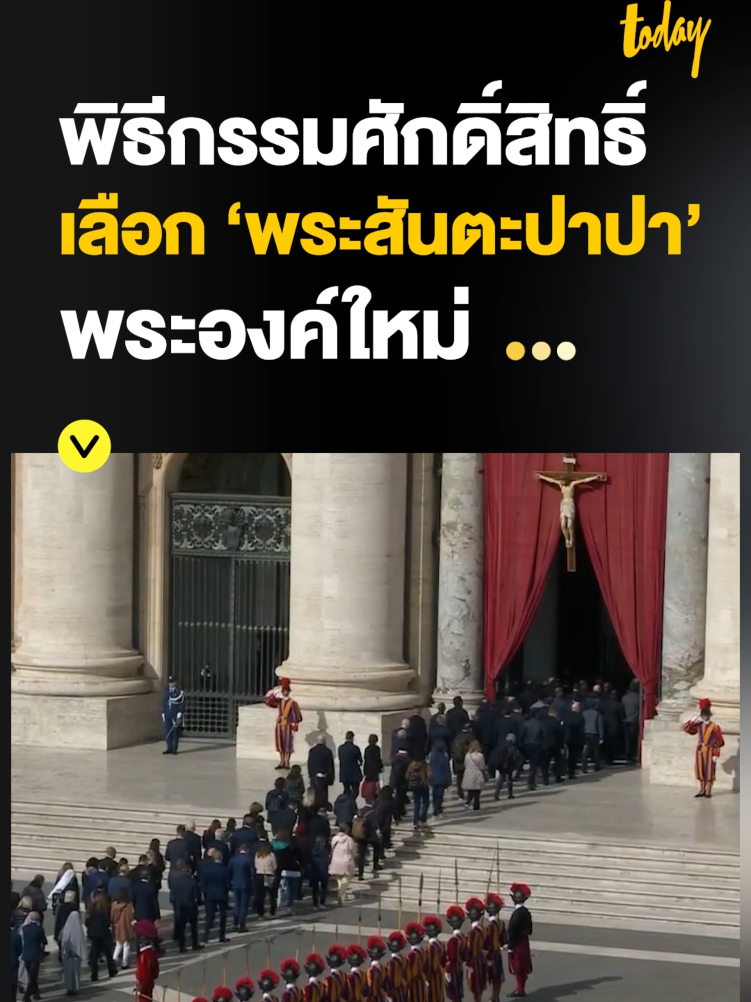 เปิดพิธีกรรมศักดิ์สิทธิ์ เลือก ‘พระสันตะปาปา’ พระองค์ใหม่ ตามขนบโบราณ #โป๊ป #พระสันตะปาปา#คริสต์#วาติกัน  #โรมันคาทอลิก #รู้หรือไม่  #ข่าววันนี้  #ข่าวtiktok  #tiktoknews  #tiktokเล่าข่าว  #สํานักข่าวทูเดย์  #MakeTomorrowTODAY