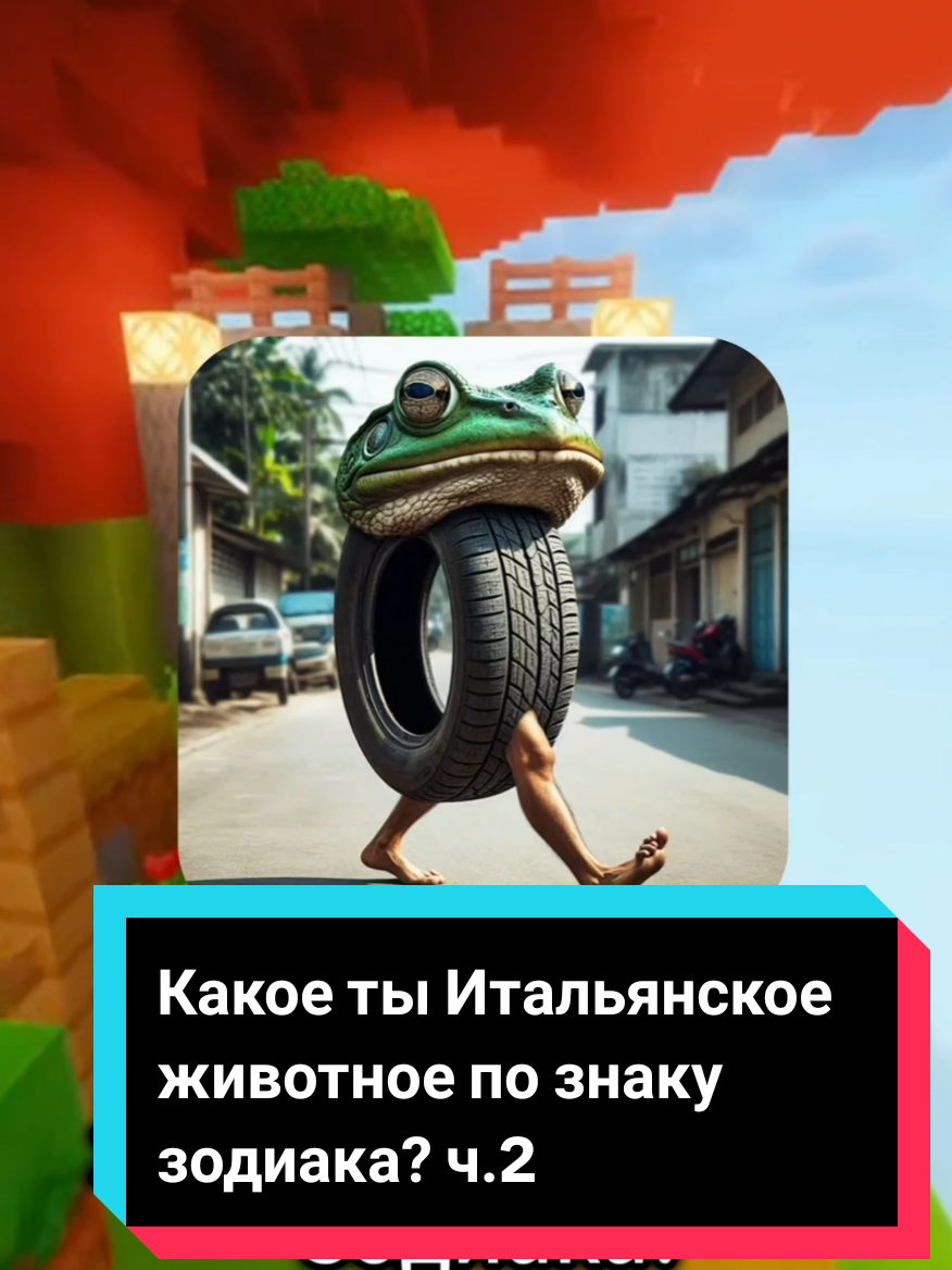 Какое ты Итальянское животное по знаку зодиака? ч.2 #мемы #викторина #квиз #quiz 