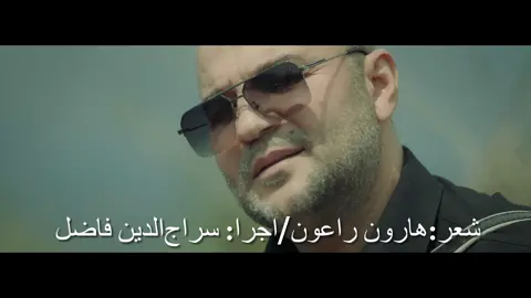 شعر: هارون راعون/ آهنگ و اجرا: سراج‌الدین فاضل