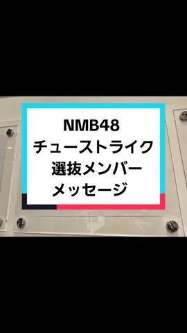 #NMB48  #officialshop  #チューストライク  #選抜メンバー  #メッセージ  #思わずストライク！と言ってしまいたくなる  #ドキッとする他メンバーの仕草は？  #おすすめ  #fyp 
