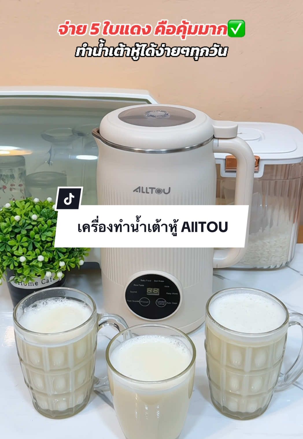 เครื่องทำน้ำเต้าหู้ ALLTOU เครื่องทำนมถั่วเหลือง กดมาได้ราคาคุ้มมาก #เครื่องทําน้ําเต้าหู้  #เครื่องทำน้ำเต้าหู้อัตโนมัติ #เครื่องทํานมถั่วเหลือง  #gadgetป้ายยา 