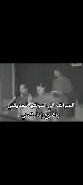 نوكتة😹😹 #رياكشن #صدام_حسين #fyyyy #زربة_بالحياة🌹 #foryoupage #الشعب_العراقي_ماله_حل😂😂 #رياكشن_يقين #viral #fyp #مالي_خلق_احط_هاشتاقات🧢 