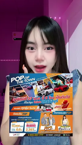 วันอาทิตย์ที่ 27 นี้ ห้ามพลาดเด็ดขาดกับงาน POP Of The Town ที่ โชว์รูมโตโยต้านครชลบุรี🥳  #โตโยต้านครชลบุรี #popofthetown