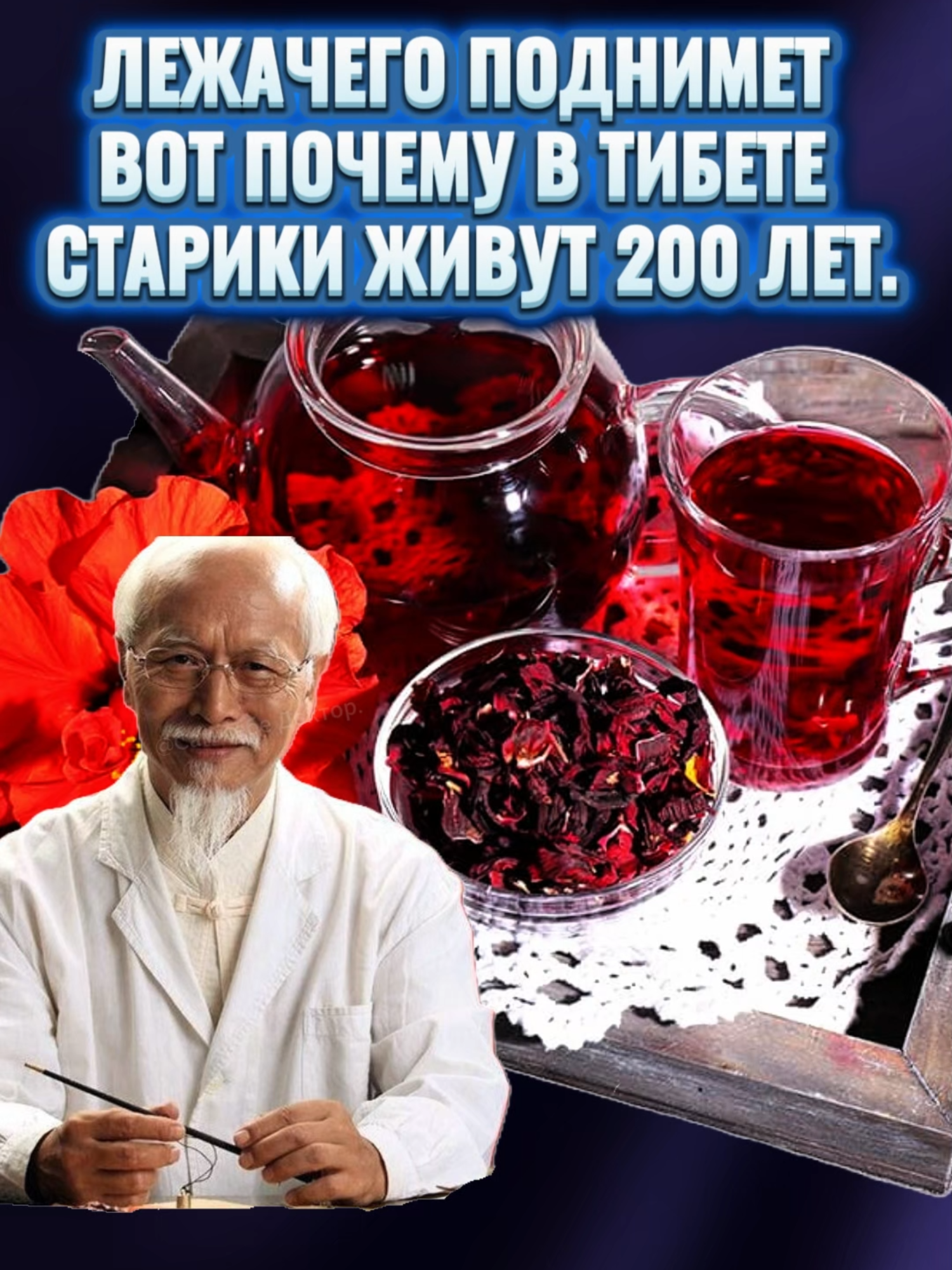 Этот напиток и лежачего поднимет.Вот почему в Тибете старики и в 95 бегают как в молодости.#здоровье #наронаямедицина #самсебедокторviktor #здоровьеикрасота #топтикток #чайкаркаде #пользакаркаде#здоровье # Видео носит  ИНФОРМАЦИОННЫЙ  характер и не являются прямой инструкцией к действию!