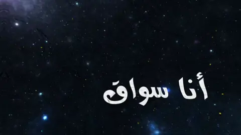 بسم الله الرحمن الرحيم 🌹🌹🌹 #انا_سواق_خطير #بدون_موسيقى #تصميم_فيديوهات🎶🎤🎬 #لايت_موشن_تصميمي #بدون_موسيقى #اكسبلور 