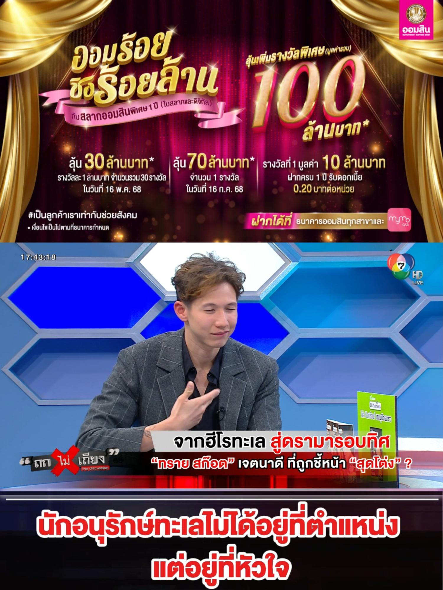 นักอนุรักษ์ทะเลไม่ได้อยู่ที่ตำแหน่ง แต่อยู่ที่หัวใจ ! #ถกไม่เถียง#TERODigital #ทินถกไม่เถียง #ข่าวtiktok #tiktok #ทรายสก๊อต #สุดโต่ง #นักอนุรักษ์ทะเล #ดรามา #ฮีโรทะเล #อุทยานแห่งชาติ #ที่ปรึกษาอธิบดีกรมอุทยานแห่งชาติสัตว์ป่าและพันธุ์พืช #ชี้หน้า #เจตนาดี #สิรณัฐสก๊อต #ทะเล #สิ่งแวดล้อม #ปะการัง #ปลา #อุทยานแห่งชาติ #นักท่องเที่ยว #เซฟโซน #ว่ายน้ำ #เหยียด #เอเชีย #ชาวต่างชาติ #ประเทศไทย #วัฒนธรรมการท่องเที่ยว . ออมร้อย ชิงร้อยล้าน !! กับสลากออมสินพิเศษ 1 ปี (ทั้งแบบใบสลากและดิจิทัล) ฝากได้ตั้งแต่วันที่ 1 เม.ย. 68 – 15 ก.ค. 68 * คลิกฝากได้เลยที่ MyMo > https://to.gsb.or.th/BzlGA0J หรือฝากได้ที่ธนาคารออมสินทุกสาขา ลุ้นรับรางวัลพิเศษมูลค่ารวม 100 ล้านบาท * รางวัลพิเศษ มูลค่า 1 ล้านบาท จำนวน 30 รางวัล ในวันที่ 16 พ.ค. 68 * รางวัลพิเศษ มูลค่า 70 ล้านบาท จำนวน 1 รางวัล ในวันที่ 16 ก.ค. 68 * ลุ้นรางวัลที่ 1 มูลค่า 10 ล้านบาท ทุกเดือน นาน 12 เดือน #เป็นลูกค้าเราเท่ากับช่วยสังคม #ฝากสลากออมสินเท่ากับช่วยสังคม