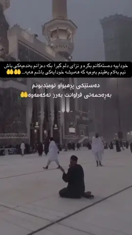 خوداييه دەستەکانم بگرە و نزای دلم گیرا بکە دەزانم بەندەیەکی باش نیم بەلام يەقينم بەوەیە کە هەمیشە خودایەکی باشم هەیە…🤲🤲