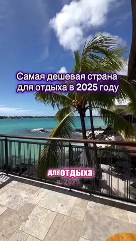 Это самая дешевая страна для отдыха в 2025 году🫢 хотели бы ее посетить? . #путешествия #вьетнам #таиланд #мальдивы 
