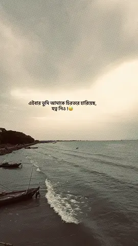 এইবার তুমি আমাকে চিরতরে হারিয়েছ, যত্ন নিও..!😅❤️‍🩹#foryou #foryoupage #fypシ #emotional #bdtiktok #sad #sad_loading_01 #unfreezemyacount @TikTok Bangladesh @TikTok 