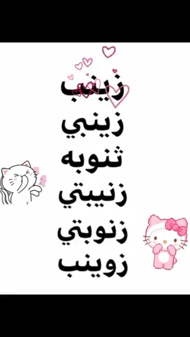 👾💖💖#زينبي#زنوبتي#زنيبه#ثنوبه🤧💖💖