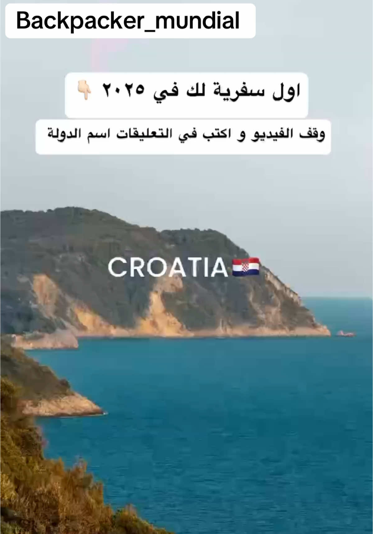 اول دولة هتزورها في ٢٠٢٥…. وقف الفيديو و اكتب في التعليقات اي هي الي بلد. … أنا طلع ليا كرواتيا و انت اي  #Backpacker_Mundial 