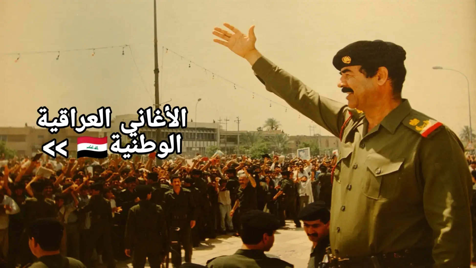#صدام_حسين #العراق #اغاني_عراقيه #ياكاع_ترابج_كافور #تعليقاتكم #اكسبلور #fyp #fypシ #foryou #viral #الشعب_الصيني_ماله_حل😂😂 